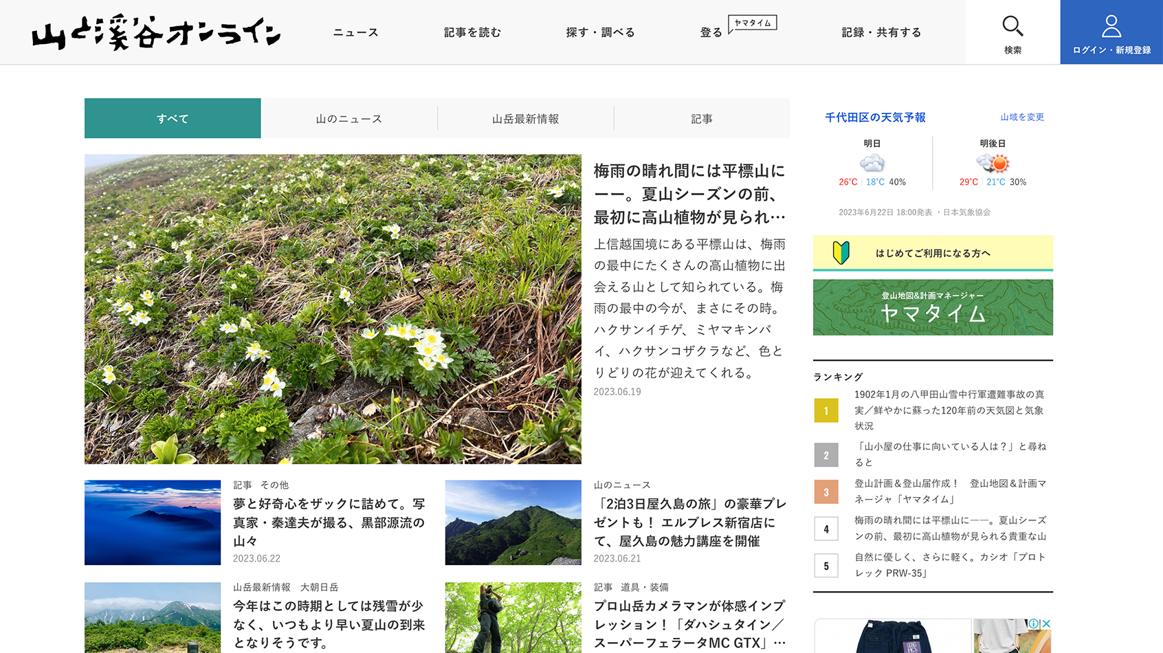 山と溪谷社 メディアサイト