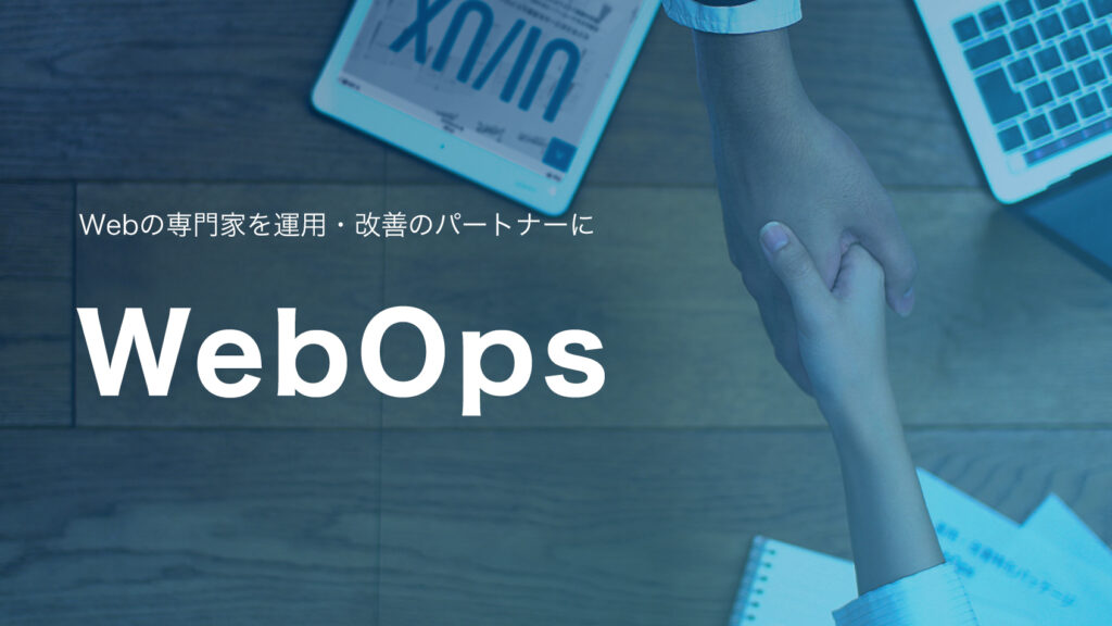 Webサイトの運用・改善トータルパッケージ「 WebOps（ウェブオプス）」をリリース | ARCHETYP Inc.