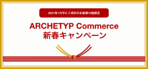 ARCHETYP Commerce 新春キャンペーンを実施します