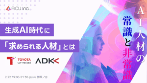 AICU Inc.主催：生成AI時代に「求められる人材」とは AI人材採用イベントに弊社唐沢と川村が登壇！