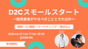 D2Cスモールスタート 〜販売業者がやるべきこととそれ以外〜 4/27 ウェビナーを開催いたします！