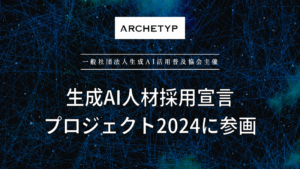 「生成AI人材採用宣言プロジェクト2024」への積極的な参画と人材派遣事業におけるAI人材採用の強化を発表