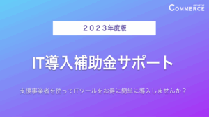 ARCHETYP COMMERCEでは、IT導入補助金を利用したECサイト構築・運用サポートを承っております