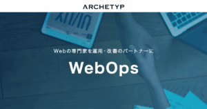 WebOpsリニューアル