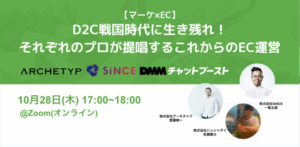 アーキタイプ×SiNCE×ハッシャダイ共催で無料ウェビナー「D2C戦国時代に生き残れ！それぞれのプロが提唱するこれからのEC運営」を10/28に開催