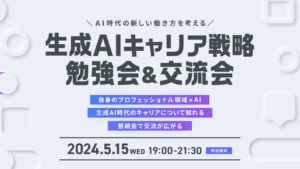 「AI時代の新しい働き方を考える。生成AIキャリア戦略勉強会&交流会」@GMO Yours・フクラス