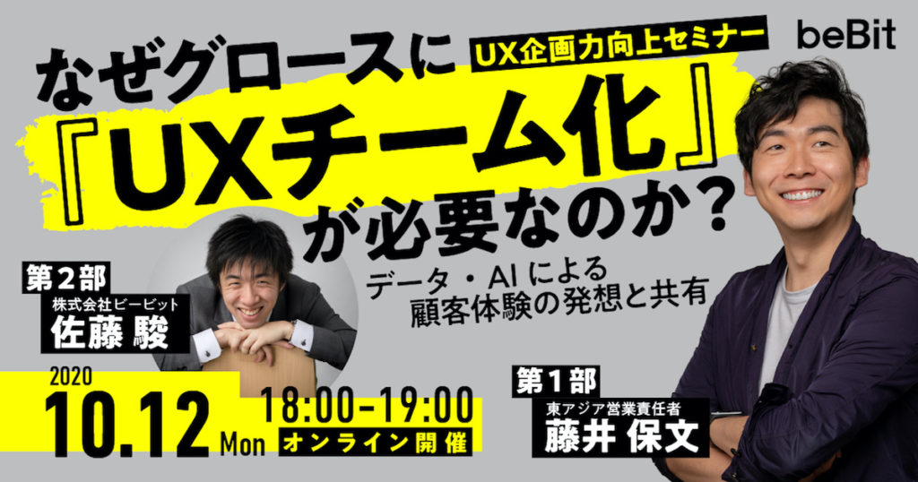 「なぜグロースにUXチーム化が必要なのか？」ビービット主催セミナーレポート
