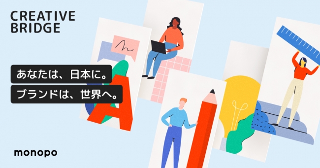 世界中のクリエイターに発注できるサービス「CREATIVE BRIDGE」登場