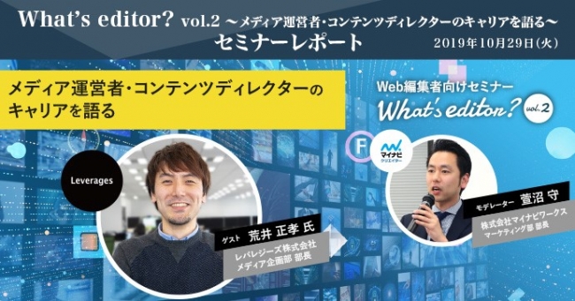 『メディア運営者・コンテンツディレクターのキャリアを語る』<br>セミナーレポート