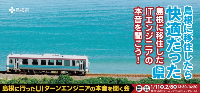 都会に疲れたITエンジニアに朗報!?<br>島根にUIターンしたエンジニアの本音を聞く会