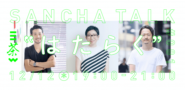 三軒茶屋のコワーキングスペース「三茶WORK」がトークイベント開催。初回テーマは「はたらく」