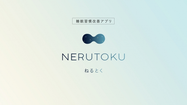 睡眠改善でパフォーマンスアップ！<br>日中活動に着目した睡眠改善アプリ「ねるとく」