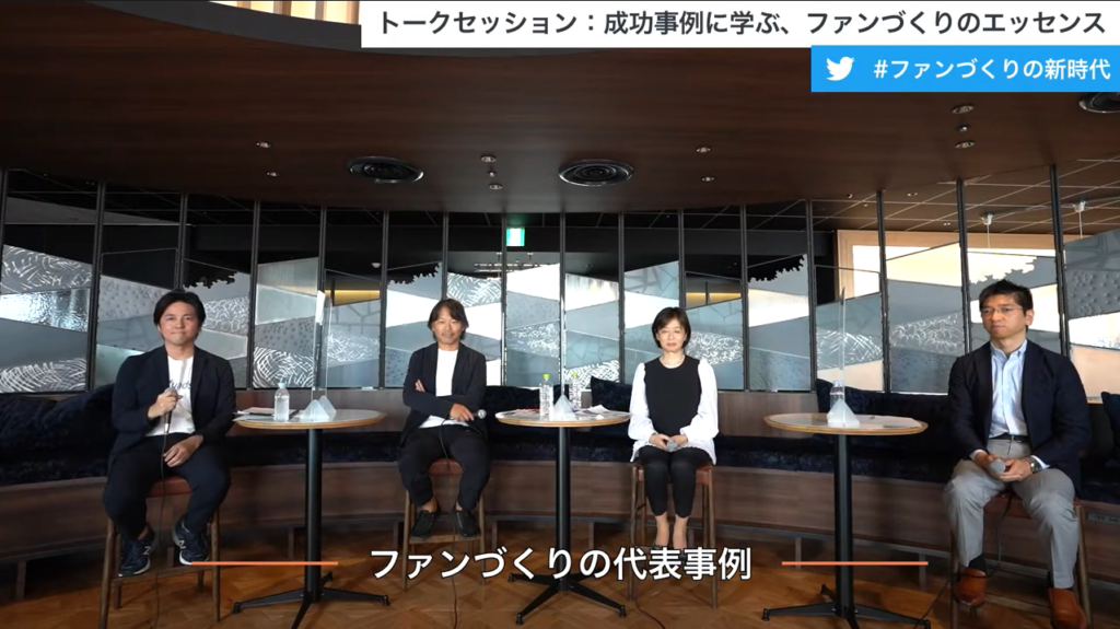 Webセミナーレポート「ファンづくりの新時代」<br>〜業界の第一人者が語る、実践的ファンづくり〜