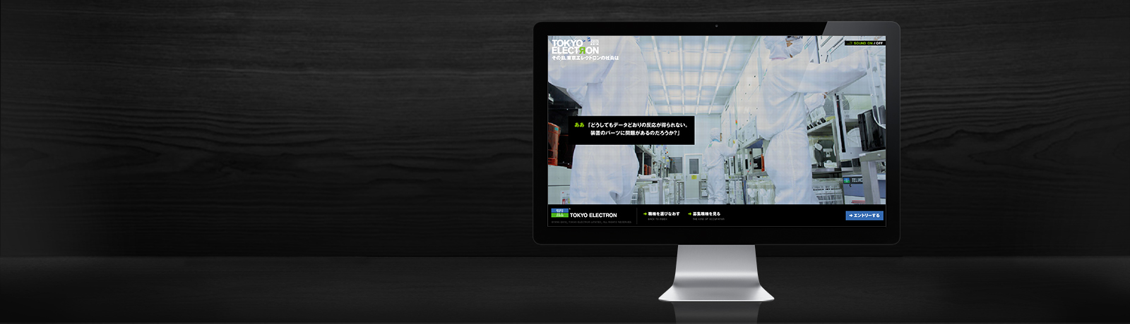 その日、東京エレクトロンの社員は