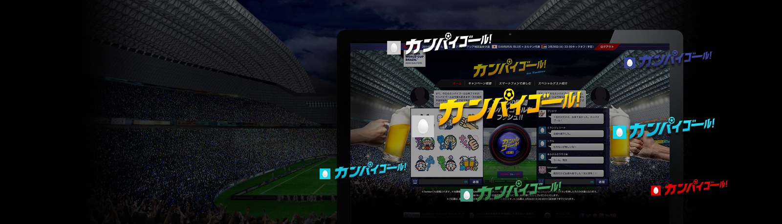 2014 FIFAワールドカップブラジル アジア地区最終予選カンパイゴール！