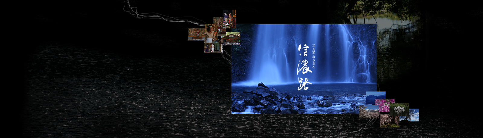 サンディスク写真家 水谷 章人『信濃路』