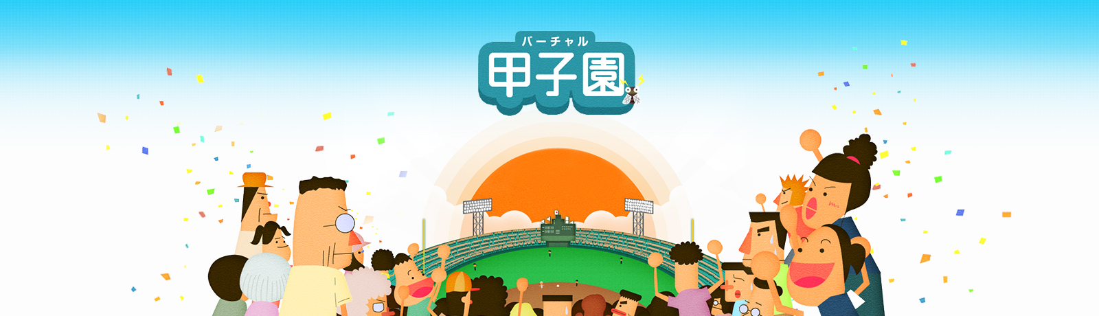 バーチャル甲子園