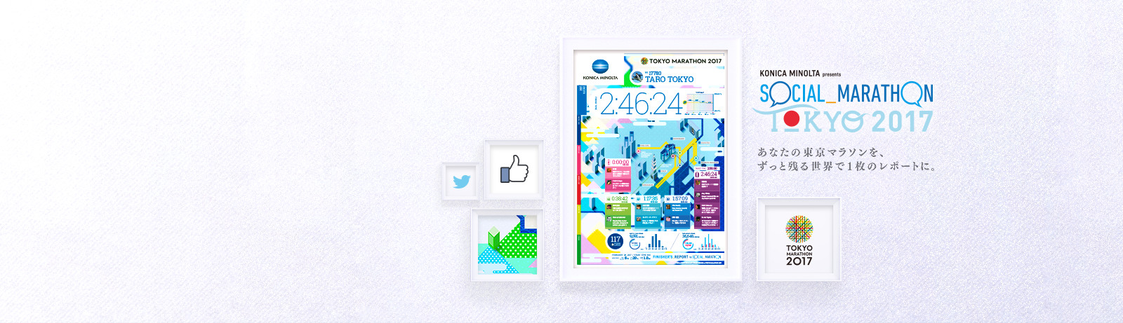 SOCIAL_MARATHON TOKYO 2017
