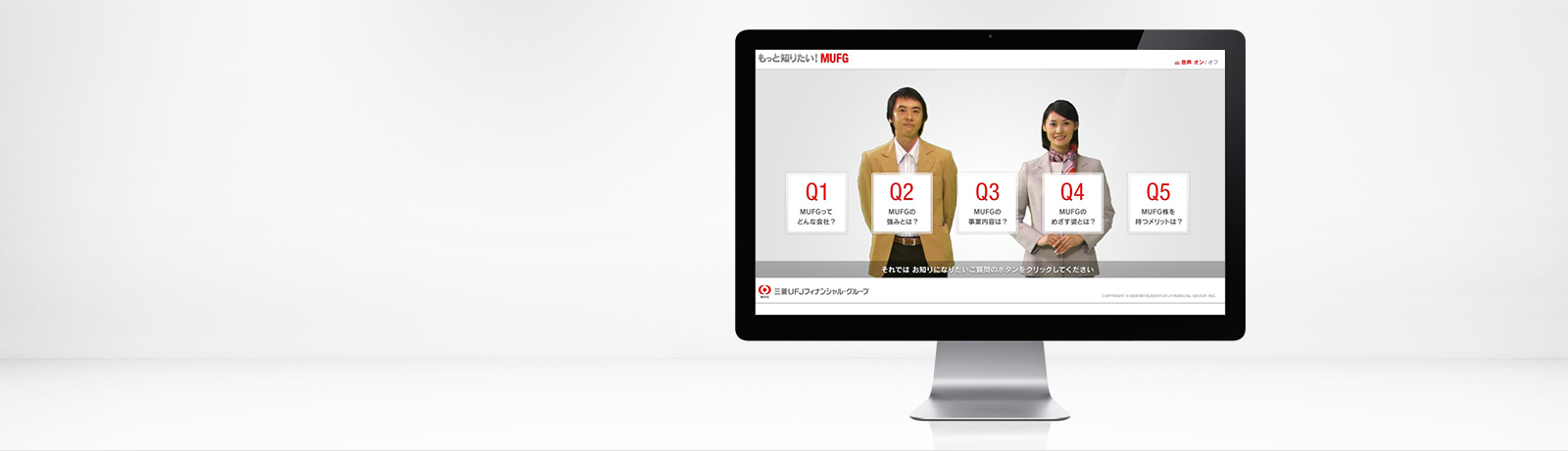 もっと知りたい！MUFG