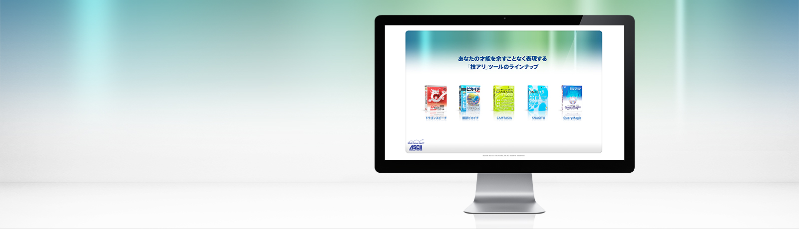 ASCIIソリューションズキャンペーンサイト