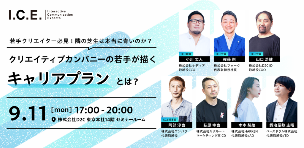 若手クリエイター必見！隣の芝は本当に青いのか？I.C.Eセミナーレポート