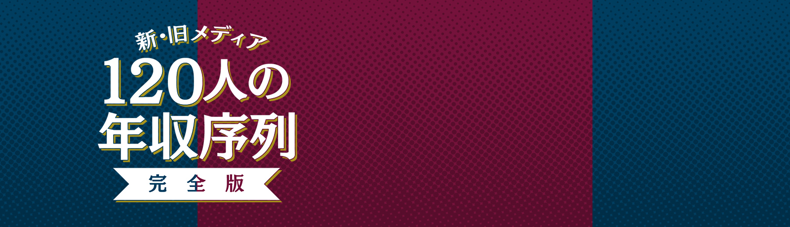 新旧メディア120人の「年収序列」 完全版ダイヤモンド・オンライン
