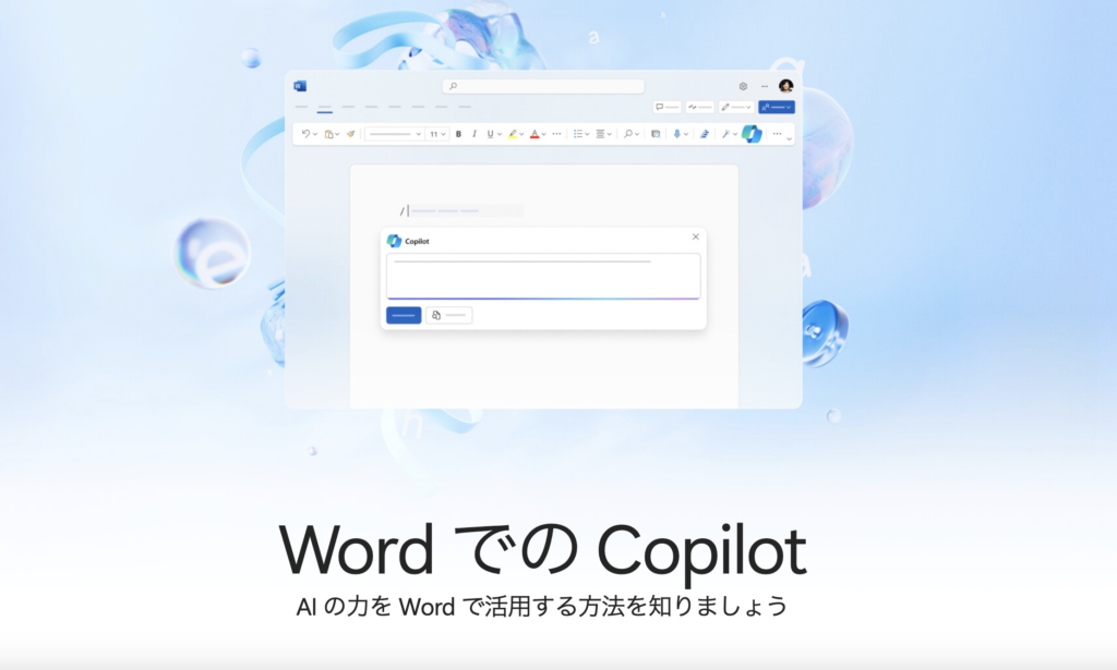 Word原稿からスライドを自動生成！「Microsoft 365 Copilot」で安心のオフィスワークを
