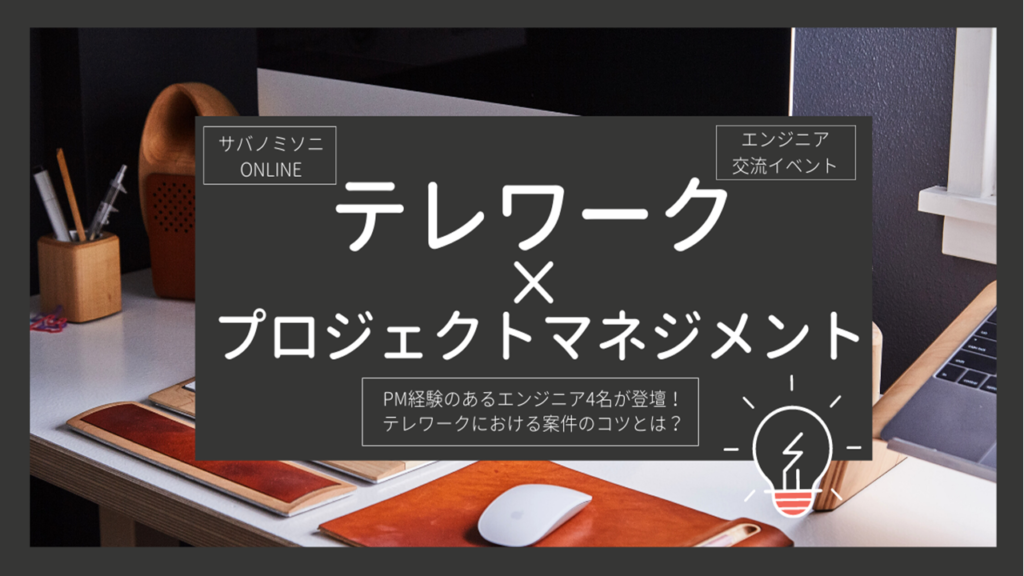 プロジェクトマネジメント経験者が語る！ テレワークのPM業務に欠かせない「相手への思いやり」